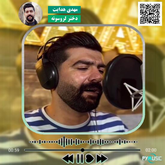 دانلود آهنگ دختر لروسونه مهدی هدایت